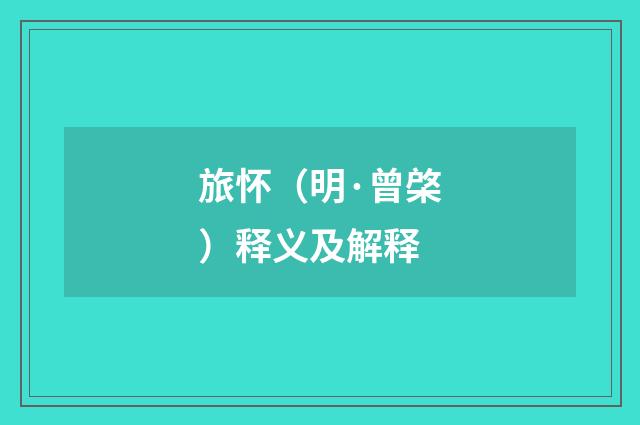 旅怀（明·曾棨）释义及解释