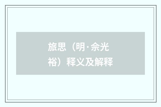 旅思（明·佘光裕）释义及解释