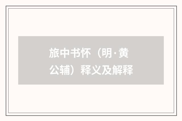 旅中书怀（明·黄公辅）释义及解释