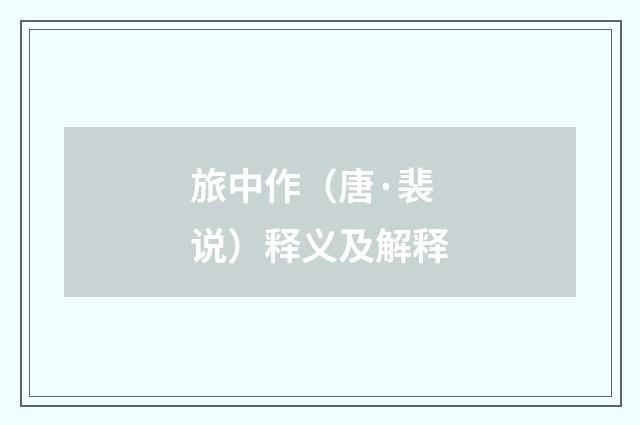 旅中作（唐·裴说）释义及解释