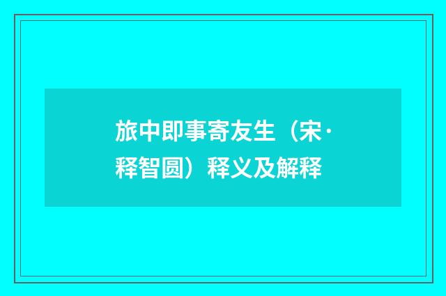 旅中即事寄友生（宋·释智圆）释义及解释