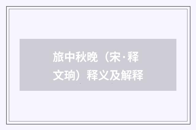 旅中秋晚（宋·释文珦）释义及解释