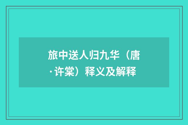 旅中送人归九华（唐·许棠）释义及解释
