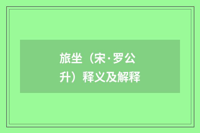 旅坐(宋·罗公升)释义及解释