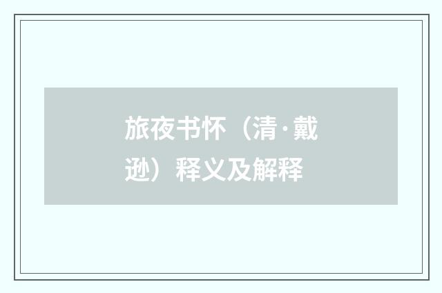 旅夜书怀（清·戴逊）释义及解释
