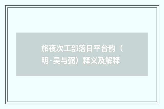 旅夜次工部落日平台韵（明·吴与弼）释义及解释