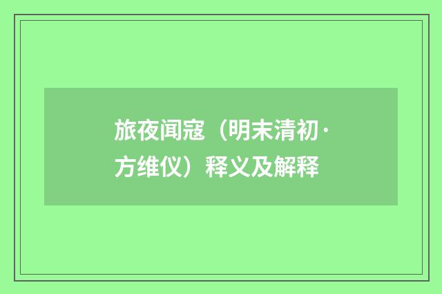 旅夜闻寇（明末清初·方维仪）释义及解释