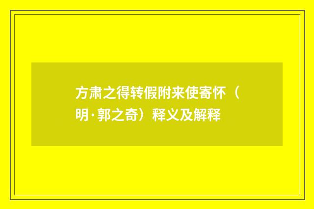 方肃之得转假附来使寄怀（明·郭之奇）释义及解释
