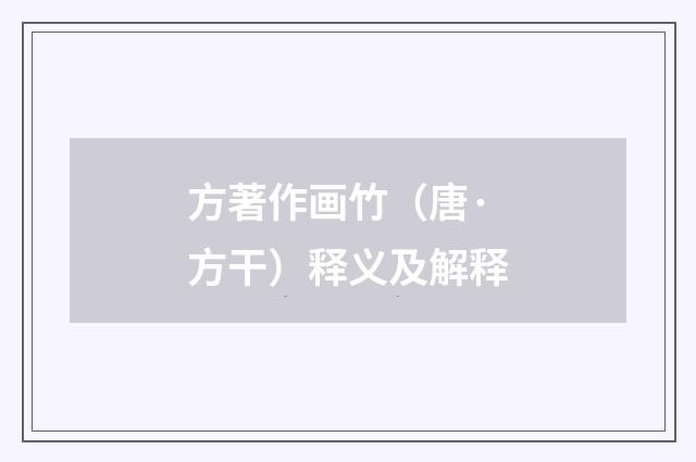 方著作画竹（唐·方干）释义及解释