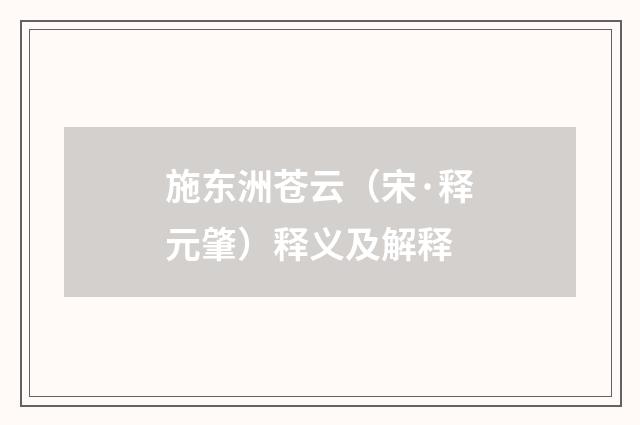 施东洲苍云（宋·释元肇）释义及解释