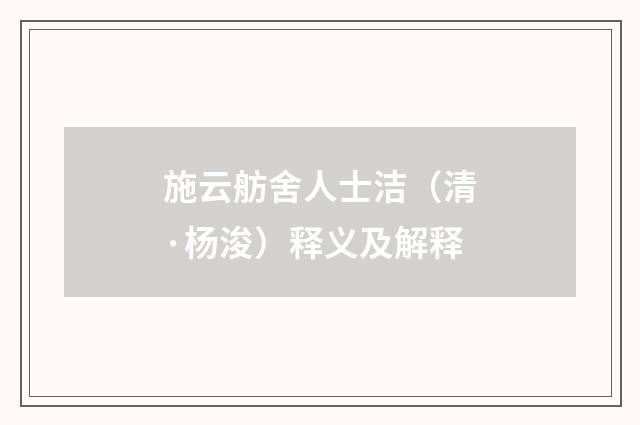 施云舫舍人士洁（清·杨浚）释义及解释