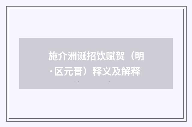 施介洲诞招饮赋贺（明·区元晋）释义及解释
