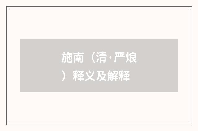 施南（清·严烺）释义及解释