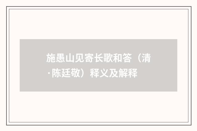 施愚山见寄长歌和答（清·陈廷敬）释义及解释