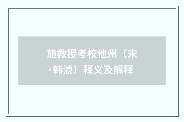 施教授考校他州（宋·韩淲）释义及解释