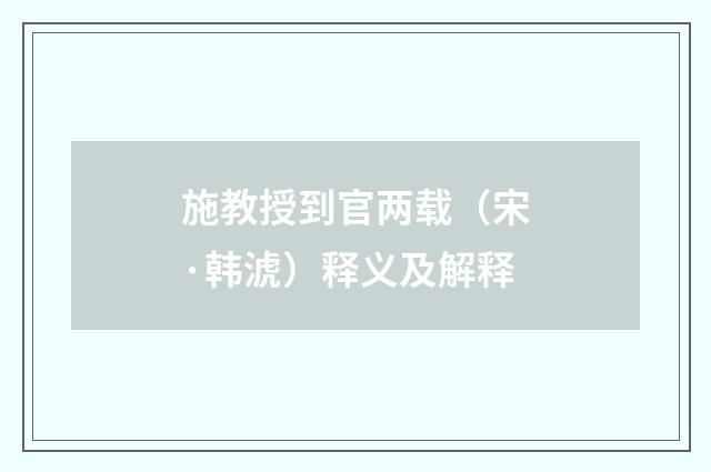施教授到官两载（宋·韩淲）释义及解释