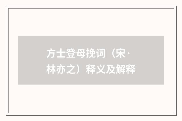 方士登母挽词（宋·林亦之）释义及解释