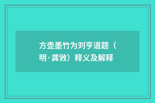 方壶墨竹为刘亨道题（明·龚敩）释义及解释