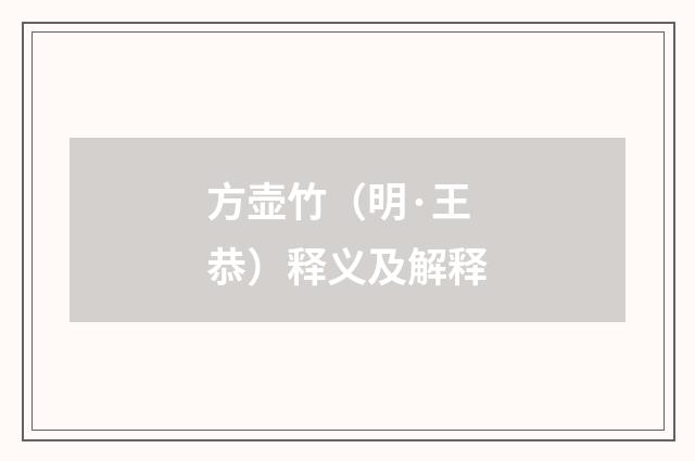 方壶竹（明·王恭）释义及解释