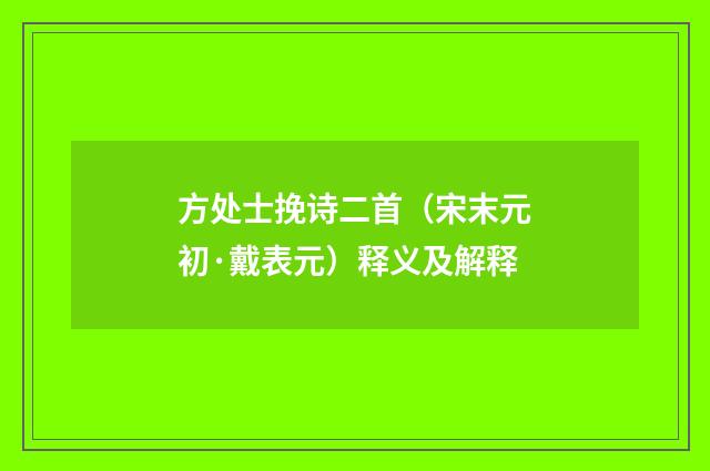 方处士挽诗二首（宋末元初·戴表元）释义及解释