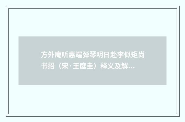 方外庵听惠端弹琴明日赴李似矩尚书招（宋·王庭圭）释义及解释