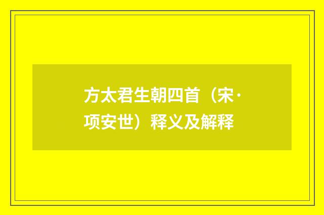 方太君生朝四首（宋·项安世）释义及解释