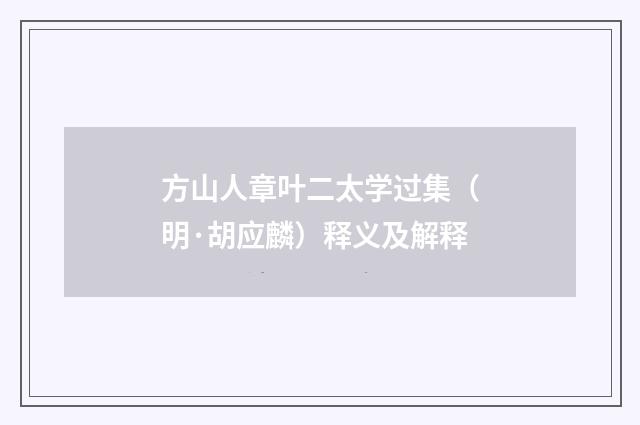 方山人章叶二太学过集（明·胡应麟）释义及解释