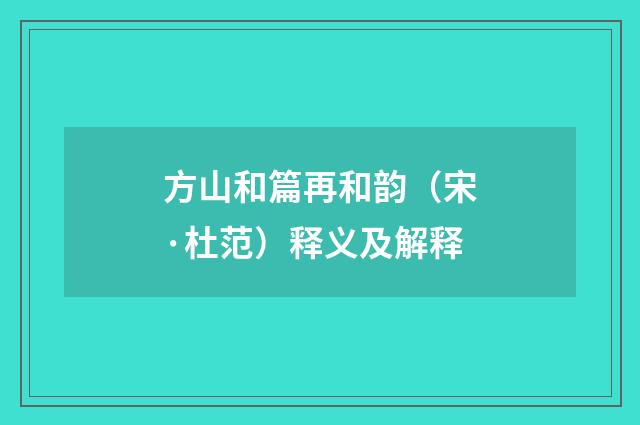方山和篇再和韵（宋·杜范）释义及解释