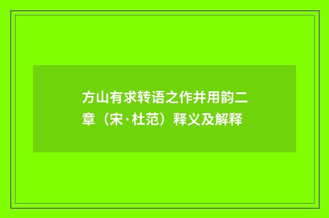 方山有求转语之作并用韵二章（宋·杜范）释义及解释