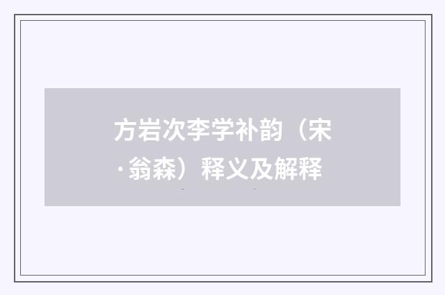 方岩次李学补韵（宋·翁森）释义及解释