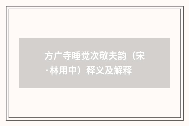 方广寺睡觉次敬夫韵（宋·林用中）释义及解释