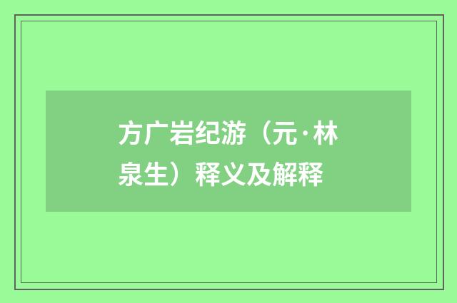 方广岩纪游（元·林泉生）释义及解释