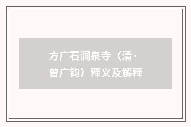 方广石涧泉寺（清·曾广钧）释义及解释