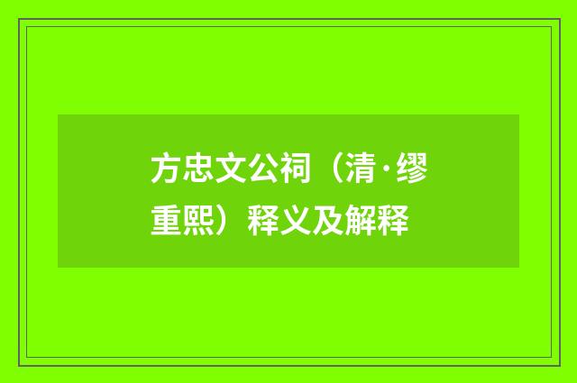 方忠文公祠（清·缪重熙）释义及解释