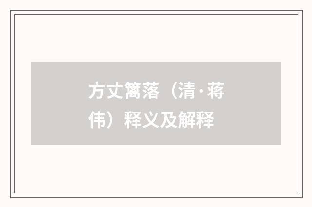 方丈篱落（清·蒋伟）释义及解释