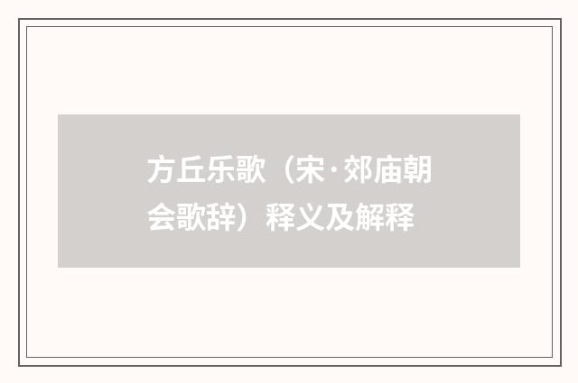 方丘乐歌（宋·郊庙朝会歌辞）释义及解释