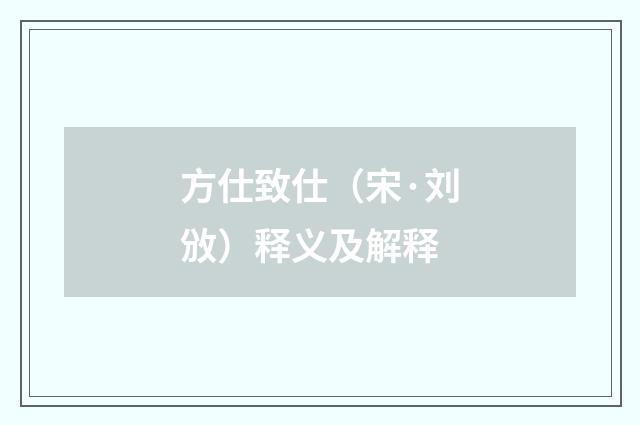 方仕致仕（宋·刘攽）释义及解释