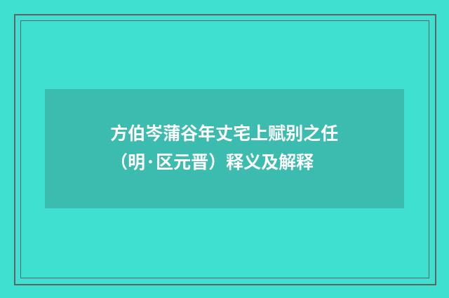 方伯岑蒲谷年丈宅上赋别之任（明·区元晋）释义及解释