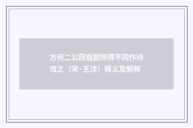 方何二公回自郡所得不同作诗戏之（宋·王洋）释义及解释