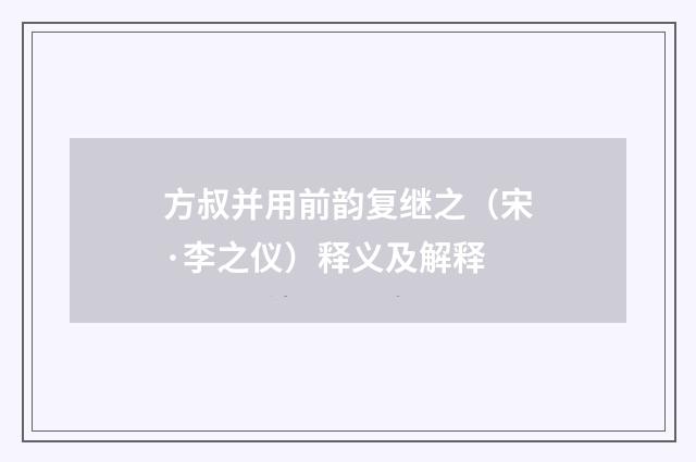 方叔并用前韵复继之（宋·李之仪）释义及解释