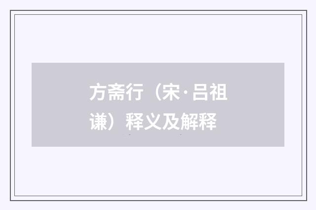 方斋行（宋·吕祖谦）释义及解释