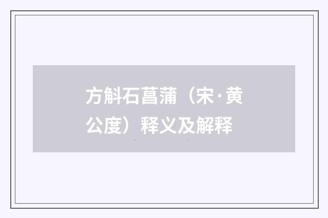 方斛石菖蒲（宋·黄公度）释义及解释