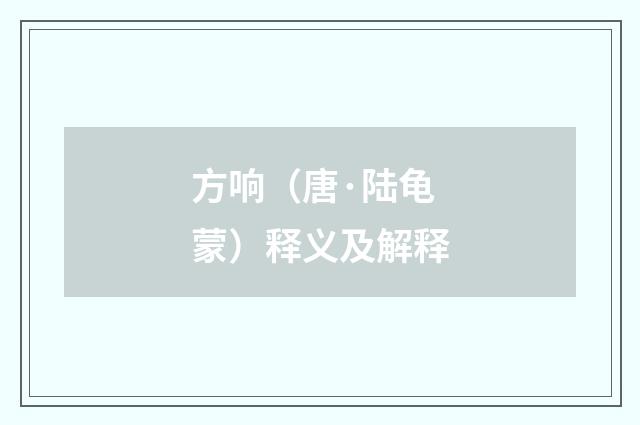 方响（唐·陆龟蒙）释义及解释