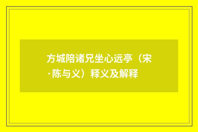 方城陪诸兄坐心远亭（宋·陈与义）释义及解释