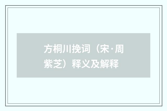方桐川挽词（宋·周紫芝）释义及解释