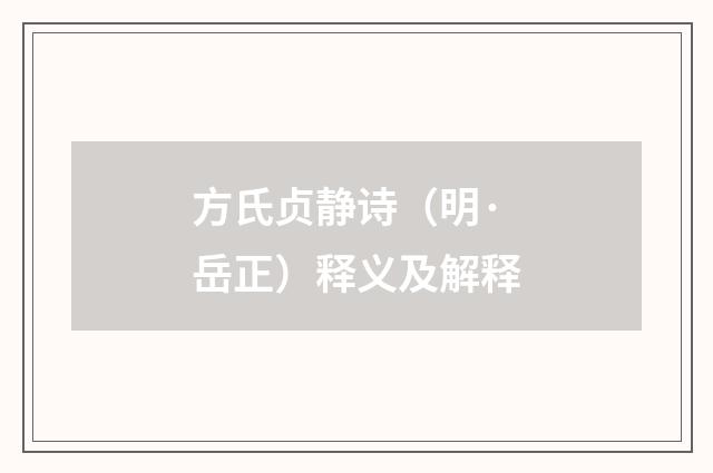 方氏贞静诗（明·岳正）释义及解释