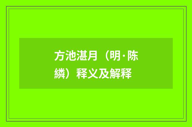 方池湛月（明·陈繗）释义及解释
