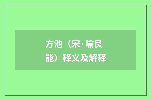 方池（宋·喻良能）释义及解释