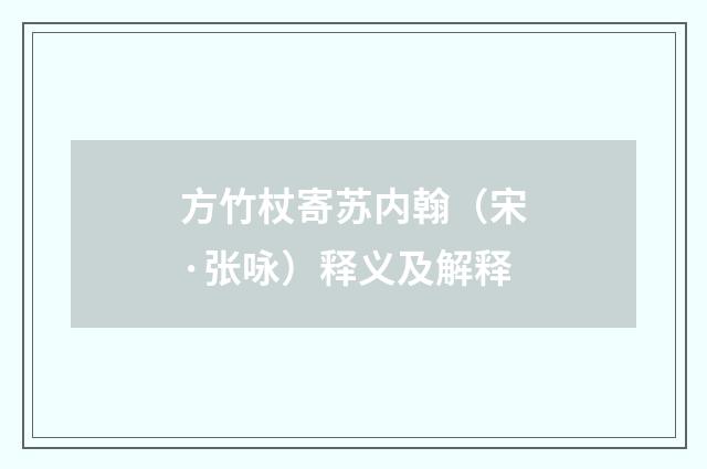 方竹杖寄苏内翰（宋·张咏）释义及解释