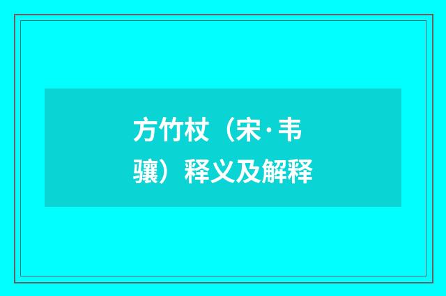 方竹杖（宋·韦骧）释义及解释